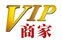 已加入VIP认证商家